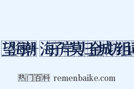 望海潮+海子岸莫归金城坊组词是什么意思的图片